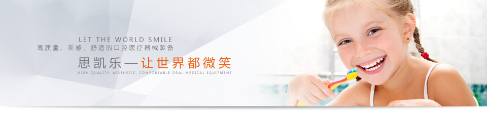 思凯乐,洁牙机,洗牙机,超声洁牙机,LED光固化机,洗牙,牙科,牙科诊所,牙医口腔,手术器械,根测,光固化,超声波打磨机